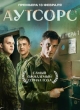Аутсорс