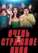 Очень страшное кино