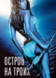 Остров на троих