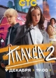 Плакса 2 сезон