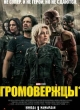 Громовержцы