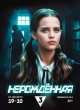 Нерождённая