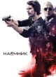 Наёмник