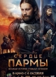 Сердце пармы