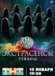 Экстрасенсы. Реванш