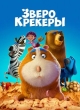 Зверокрекеры