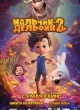Мальчик-дельфин 2