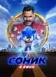 Соник в кино
