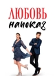 Любовь напоказ