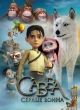 Савва. Сердце воина