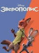 Зверополис