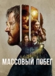 Массовый побег