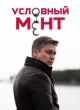 Условный мент 6 сезон