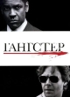 Гангстер