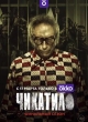 Чикатило