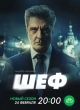 Шеф. Призраки прошлого