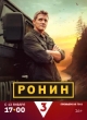 Ронин