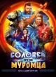 Соловей против Муромца