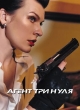 Агент Три нуля