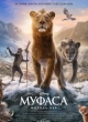 Муфаса: Король Лев