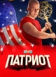 Патриот 4 сезон