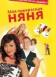 Моя прекрасная няня