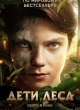  Дети леса 