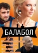 Балабол
