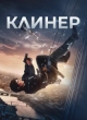  Клинер 