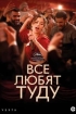  Все любят Туду 