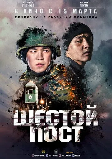 Шестой пост