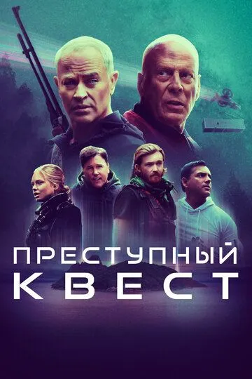 Преступный квест