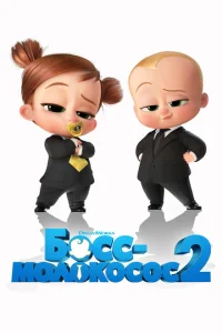 Босс-молокосос 2 фильм