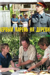  Первый парень на деревне 