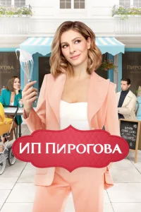 ИП Пирогова сериал