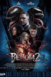 Веном 2 фильм