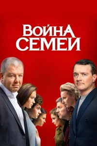 Война семей сериал