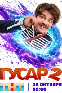 Гусар сериал