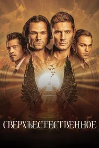 Сверхъестественное сериал
