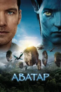 Аватар фильм