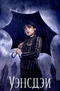 Уэнсдэй сериал