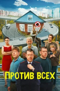 Против всех сериал