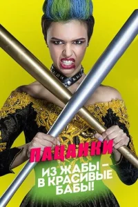 Пацанки сериал