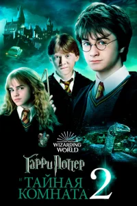 Гарри Поттер и тайная комната фильм