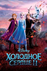 Холодное сердце 2 фильм