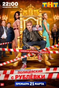 Полицейский с Рублёвки сериал