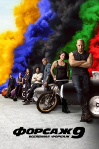 Форсаж 9 сериал