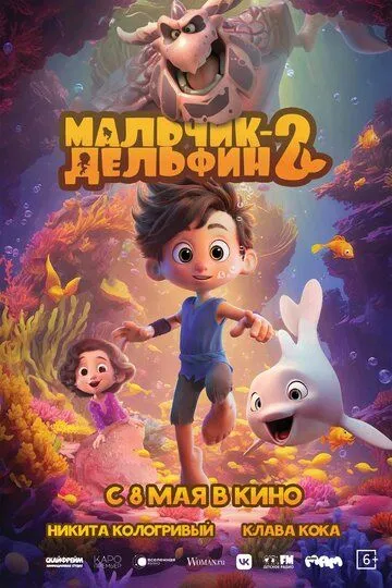 Мальчик-дельфин 2