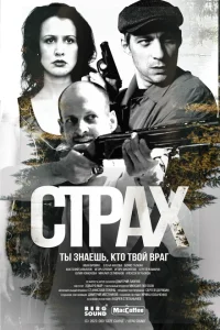  Страх 