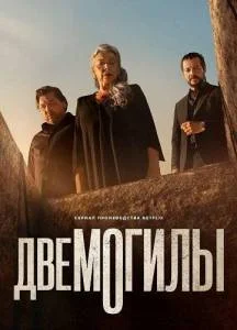Две могилы
